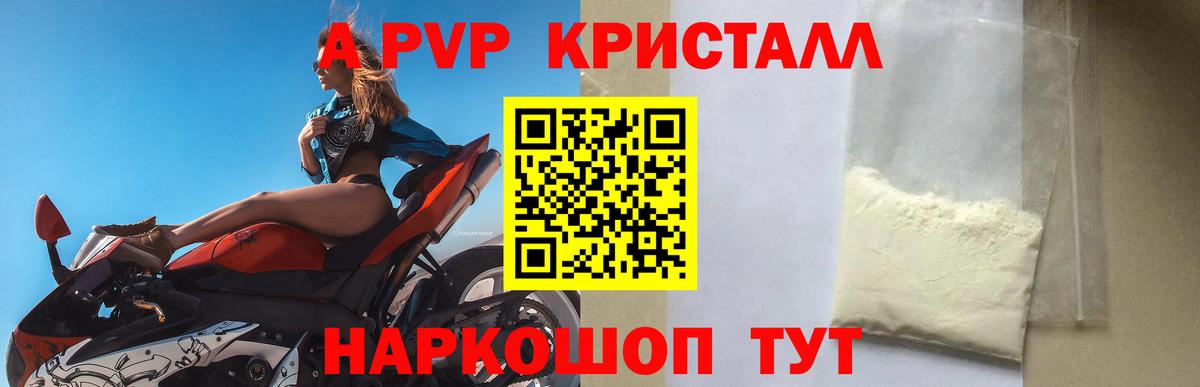A-PVP  A-PVP VHQ  APVP кристаллы  Вход с VPN  Железноводск 